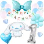 誕生日の飾り付け★シナモン シナモロール バルーン 風船 ハート リボン 水色 青 ガーランド 可愛い 豪華 パーテイー 室内装飾 男の子 女の子
