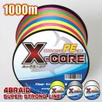 PEライン 1000m 5色マルチカラー X-CORE 高強度(0.4号/0.6号/0.8号/1号/1.5号/2号/2.5号/3号/4号/5号/6号/7号/8号/10号)