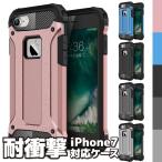 iPhone7 ケース カバー 耐衝撃 メタリック タフネス ハイブリッド 2層構造 全5色