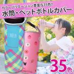 水筒カバー 肩掛け 500ml用 600ml用 子供 ショルダー 肩かけ 水筒 ペットボトル カバー サーモス 保冷 保温 500ml 600ml 男の子 女の子 キッズ イニシャル