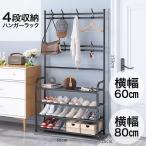 玄関収納 シューズラック ハンガーラック スリム 頑丈 幅 60cm 80cm 4段 玄関 コート掛け コートかけ 収納 棚 シェルフ おしゃれ スリム