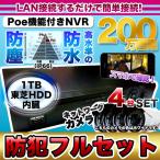 防犯カメラ ネットワークカメラ フルセット カメラ4台 レコーダー 1TB 東芝HDD付 Poeレコーダー　簡単配線　スマホで簡単確認 送料無料