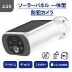 防犯カメラ ソーラーパネル ワイヤレス 屋外対応 Wi-Fi 防水 2.5K