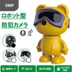 見守りカメラ　ロボットカメラ　500万画素　防犯カメラ　Wi-Fi　黄色　トラ型　360°　5MP