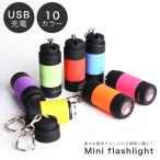 Yahoo! Yahoo!ショッピング(ヤフー ショッピング)懐中電灯 ミニサイズ ライト USB充電式 LED キーホルダー コンパクト ポケットサイズ コンパクト
