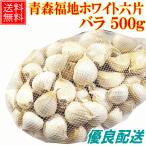 にんにく 青森産 福地ホワイト六片種 バラ 500ｇ 送料無料 訳あり 青森にんにく お料理に 大小混合 ブランド品種 b01