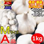 新物★にんにく 青森 1kg Mサイズ厳選 A品 5kg以上送料無料 国産 ニンニク 1キロ ネット詰め 中国産と比べて