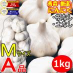 ショッピング日本一 青森 にんにく 1kg 青森 Mサイズ厳選 A品 国産 ニンニク 1キロ ネット詰め 中国産と比べて