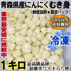 あすつく 青森 にんにく 1kg むき身 冷凍 国産 ニンニク 皮剥き身パック 大小混合 1キロ 中国産と比べて