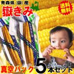 クーポンで10%引き!青森 嶽きみ とうもろこし 5本セット 真空パック【送料無料】【複数買いで最大3350円引き】青森 嶽産 トウモロコシ 真空 お取り寄せグルメ