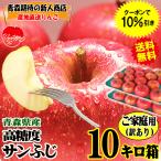 ショッピング10kg あすつく 青森 りんご 10kg箱 訳あり/家庭用 サンふじ クール便 送料無料 小50玉〜 りんご 10キロ箱★選べるふじ小玉 家訳 10kg箱