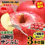 りんご 3kg箱 あすつく 青森 サンふじ 家庭用/訳あり リンゴ クール便対応 青森 リンゴ 3キロ箱