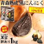 黒にんにく 訳あり 1kg B品 送料無料 国産 にんにく 青森黒ニンニク 黒宝 500g×2個 約3か月分 熟成黒にんにく