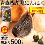 黒にんにく 訳あり 500g B品 国産 送料無料 青森 黒ニンニク 黒宝 約1ヶ月半分 ポイント消化 熟成黒にんにく