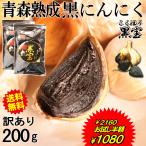 ショッピングお試し お試しセール1000円ポッキリ★黒にんにく 訳あり 200g B品 青森産 バラ 黒宝 送料無料 お試し セール 訳あり 約4週間分 黒ニンニク 国産 200ｇ熟成黒にんにく