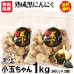 ショッピング黒 青森 熟成 黒にんにく A品 1kg (500g×2個) 小玉ちゃん 送料無料 正品 黒ニンニク 国産 青森熟成 黒にんにく 黒宝