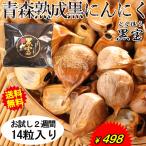 青森 熟成 黒にんにく A品14粒 送料無料 国産 黒宝 お試し２週間 青森 黒ニンニク 熟成黒にんにく ポイント消化