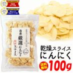  Aomori префектура производство сухой чеснок ломтик 100g[ промышленные круги самый много количество & самая низкая цена пробовать ] Aomori чеснок ломтик chip 100g местного производства чеснок Fukuchi белый шесть одна сторона вид бесплатная доставка 