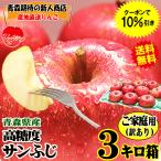 青森 りんご 3kg箱 訳あり/家庭用 サンふじ クール便対応 / 常温便送料無料 りんご 3キロ箱★サンふじ 家訳 3kg箱
