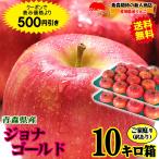 クーポンで3980円！りんご 10kg箱 家庭用/訳あり 青森 ジョナゴールド リンゴ 10キロ 送料無料 10キロ箱【家庭用訳あり】★ジョナ 家訳 10kg箱