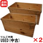 ショッピングused りんご木箱 USED中古×2箱セット【訳あり】DIYに最適！欠け/割れ/落書き/歪み【DIY ウッディボックス】【木材 木棚 木目柄】