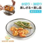 2点セット 油切り 調理 ステンレス �