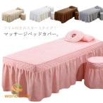 マッサージベッドカバー ベッドスカート フリル付き マッサージベッド カバー スクエア ラウンド エステベッド マッサージベッド スカート エステベッ