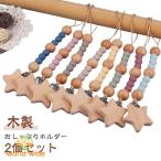 おしゃぶりホルダー 送料無料 木製 