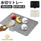 送料無料 食器 水が流れる 58x43cm 水切りマット シンクマット キッチントレー 干せる 洗い物置き ディッシュトレー 水切りトレー シリコン