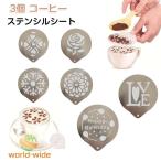 バリスタ お菓子 ステンシルシート イラスト ステンシル ラテアート テンプレート コーヒー 誕生日 2個セット ステンレス 便利 2個セット テンプ