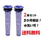Dyson ダイソン 交換 フィルター 2個セット DC58 DC59 DC61 DC62 DC74 V6 V7 V8 保証付き 2本セット 互換フィルター