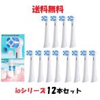 ブラウン オーラルB io 替えブラシ 互換 Braun Oral-B 電動歯ブラシ 替ブラシ 12本セット ioシリーズ oralB BRAUN io2 io3 io4 io5 io6 io7 io8 io9 io10 高品質