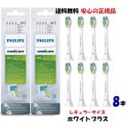 正規品 PHILIPS フィリップス ソニックケアー 電動 替えブラシ 8本  ホワイトプラス レギュラーサイズ 旧ダイヤモンドクリーン 8個  海外正規品 W2 W