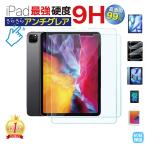 iPad ガラス フィルム 画面 第10世代 第9世代 第8世代 第7世代 Air4 Air5 mini6 保護 シート 10.2 10.9 11 さらさら マット 液晶保護