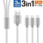 充電ケーブル 3in1 急速 iPhone 充電 ケーブル USB スマホ タイプc コード 1m 充電器 3台同時充電 3A シルバー 60日保証