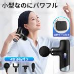 マッサージガン 10倍ポイント 筋膜リリースガ ン 肩こり トータルボディケア ハンディ 5種類ヘッド軽量 スト レッチ解散 リラックス 充電式 収納パック付き