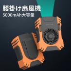 腰掛け扇風機「6000mAh」腰掛けファン 超PayPay祭 扇風機 ハンズフリー ハンディファン 卓上 充電式 大容量 長時間 ベルトファン 節電 省エネ プレゼント