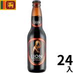 ライオンスタウト ビール 330ml 24本 瓶 スリランカ スタウト 正規輸入品 海外 ギフト プレゼント お中元 お歳暮 Lion Stout Beer Sri Lanka