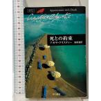 ... договоренность ( Hayakawa Bunko - Christie библиотека ). река книжный магазин Agatha * Christie 