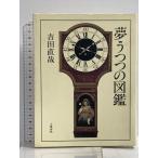  сон .... иллюстрированная книга Bungeishunju Yoshida прямой .