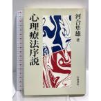  менталитет терапевтические . мнение Iwanami книжный магазин Kawai Hayao 