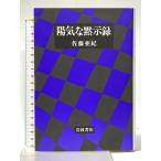 ..... запись Iwanami книжный магазин Sato Aki 