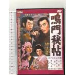 
                 鳴門秘帖 オフィスワイケー 長谷川一夫 DVD