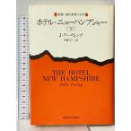  отель * новый Hamp автомобиль - внизу ( Shincho * настоящее время мир. литература ) Shinchosha John a- vi ng