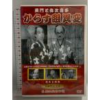 
                 黄門と弥次喜多 からす組異変 KHD-012 (有)ケーアイコーポレーション 古川緑波 〔DVD〕