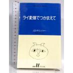 lai пшеница в поле . серп кама ..( белый вода U книги 51) Hakusuisha J.D. Salinger 