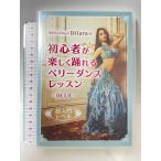  Tokyo Dance village Dilara. начинающий ." легко ..." Berry Dance * урок -BLUE- супер введение Revell spliksDVD