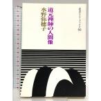  дорога изначальный ... человек изображение ( Iwanami семинар книги 50) Iwanami книжный магазин вода ....
