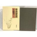  Terada Torahiko все заметки (6) короткий глава ( Meiji 32 год 5 месяц ~ Showa 10 год 10 месяц ) Iwanami книжный магазин Terada Torahiko 
