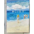  новый название знак (na поли. история 2). река книжный магазин Elena Ferrante. рисовое поле .. перевод 